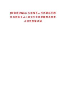 [郯城縣]2025山東郯城縣人民武裝部招聘民兵教練員4人筆試歷年參考題庫典型考點附帶答案詳解