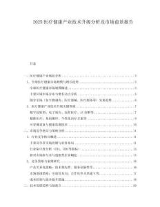 2025醫(yī)療健康產(chǎn)業(yè)技術(shù)升級分析及市場前景報告