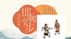 古代成語故事《邯鄲學步》學習課件
