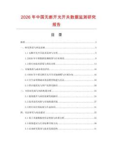 2026年中國無斷開光開關數據監測研究報告