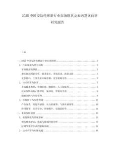 2025中國安防傳感器行業市場現狀及未來發展前景研究報告