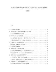 2025中國光學鏡頭模組技術創新與手機產業鏈協同報告