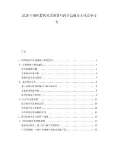 2025中國(guó)藥妝店模式創(chuàng)新與跨國(guó)品牌本土化競(jìng)爭(zhēng)報(bào)告