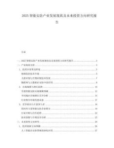 2025智能安防產業發展現狀及未來投資方向研究報告