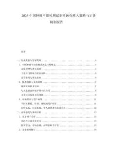 2026中國腫瘤早篩檢測試劑盒醫(yī)保準入策略與定價機制報告