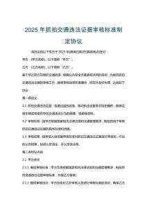 2025年抓拍交通違法證據(jù)審核標(biāo)準(zhǔn)制定協(xié)議