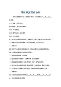 扭傷康復理療協議