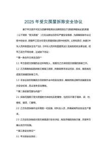 2025年受災房屋拆除安全協議