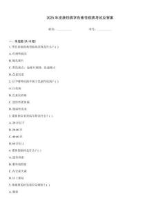 2025年皮膚性病學色素性疾病考試及答案