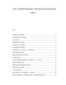 2025中國(guó)特種設(shè)備制造產(chǎn)業(yè)技術(shù)創(chuàng)新及市場(chǎng)需求研究報(bào)告