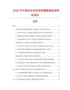 2025年中國安全封閉母線槽數據監測研究報告