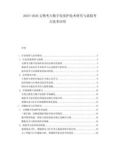 2025-2030文物考古數字化保護技術研究與虛擬考古技術應用