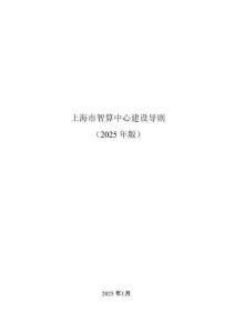 上海市智算中心建設(shè)導(dǎo)則 （2025 年版）