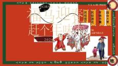2026商場地產(chǎn)馬年新春年味市集“福馬迎春·趕個年味集”活動策劃方案