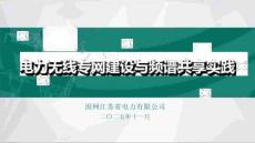 2025年IEEE PES電力信息通信與網(wǎng)絡(luò)安全（中國(guó)）學(xué)術(shù)年會(huì)：電力無(wú)線專網(wǎng)建設(shè)與頻譜共享實(shí)踐