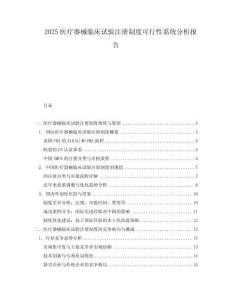 2025醫(yī)療器械臨床試驗注冊制度可行性系統(tǒng)分析報告