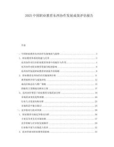 2025中國(guó)職業(yè)教育東西協(xié)作發(fā)展成效評(píng)估報(bào)告
