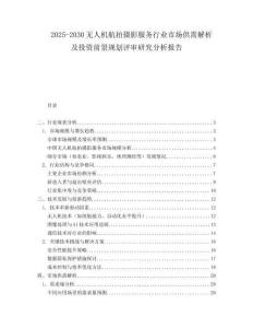 2025-2030無(wú)人機(jī)航拍攝影服務(wù)行業(yè)市場(chǎng)供需解析及投資前景規(guī)劃評(píng)審研究分析報(bào)告