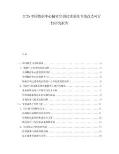 2025中國(guó)數(shù)據(jù)中心精密空調(diào)過(guò)濾系統(tǒng)節(jié)能改造可行性研究報(bào)告