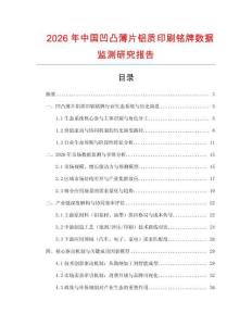 2026年中國凹凸薄片鋁質印刷銘牌數據監測研究報告