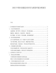 2025中國區(qū)塊鏈技術應用與政策環(huán)境分析報告