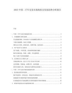 2025中國(guó)二手車交易市場(chǎng)現(xiàn)狀及發(fā)展趨勢(shì)分析報(bào)告