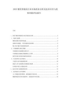 2025餐飲智能化行業(yè)市場(chǎng)需求分析及技術(shù)應(yīng)用與投資回報(bào)評(píng)估報(bào)告