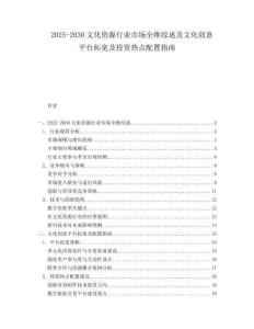 2025-2030文化資源行業(yè)市場全維綜述及文化創(chuàng)意平臺拓寬及投資熱點配置指南
