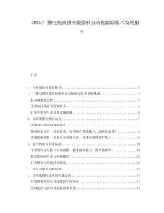 2025廣播電視演播室攝像機自動化跟蹤技術(shù)發(fā)展報告