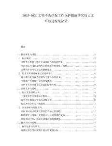 2025-2030文物考古挖掘工作保護措施研究歷史文明演進現(xiàn)象記錄