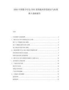 2026中國數(shù)字療法CDSS系統(tǒng)臨床價值驗證與醫(yī)保準入策略報告
