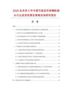 2026及未來5年中國可曲擾雙球橡膠接頭行業投資前景及策略咨詢研究報告