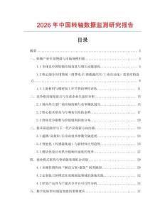 2026年中国转轴数据监测研究报告