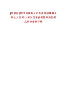 [鳳泉區]2025河南新鄉市鳳泉區招聘事業單位人員75人筆試歷年參考題庫典型考點附帶答案詳解