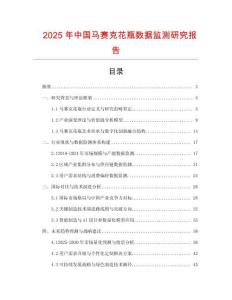 2025年中國馬賽克花瓶數(shù)據(jù)監(jiān)測研究報告