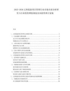 2025-2030文體旅游項目管理行業(yè)市場全面分析研究與行業(yè)投資增值規(guī)劃及風(fēng)險管理計劃案