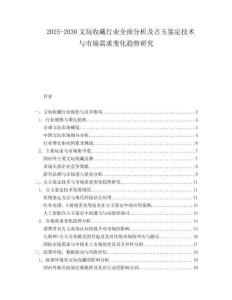 2025-2030文玩收藏行業(yè)全面分析及古玉鑒定技術(shù)與市場(chǎng)需求變化趨勢(shì)研究