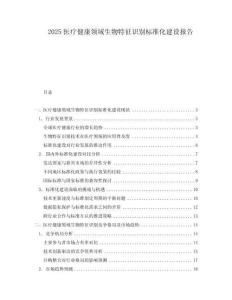 2025醫(yī)療健康領域生物特征識別標準化建設報告