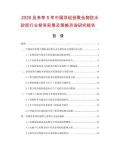 2026及未來5年中國雙組份聚合物防水砂漿行業投資前景及策略咨詢研究報告