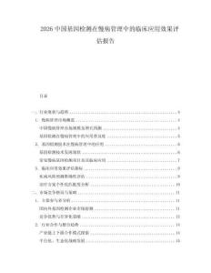 2026中國基因檢測在慢病管理中的臨床應用效果評估報告
