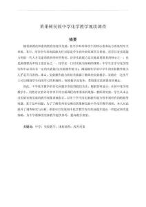 中學(xué)化學(xué)教學(xué)現(xiàn)狀調(diào)查