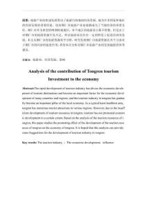 銅仁市旅游業(yè)投資對經(jīng)濟(jì)拉動(dòng)貢獻(xiàn)的分析
