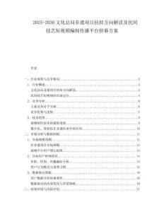 2025-2030文化總局非遺項目扶持方向解讀及民間技藝短視頻編制傳播平臺招募方案