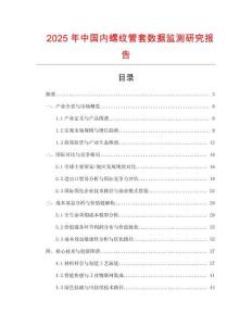 2025年中國內螺紋管套數據監測研究報告