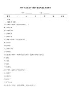 2025年注冊資產(chǎn)評估師考試真題及答案解析