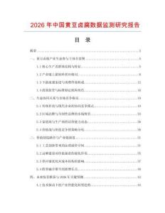 2026年中國黃豆鹵腐數(shù)據(jù)監(jiān)測研究報告
