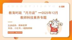 【課件】12月“教育熱點月月談”-教師科技素養(yǎng)專題.pdf_20260104084518