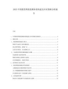 2025中國教育輿情監(jiān)測體系構(gòu)建及應(yīng)對策略分析報告
