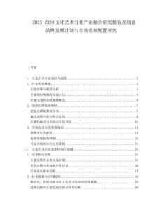 2025-2030文化藝術(shù)行業(yè)產(chǎn)業(yè)融合研究報告及創(chuàng)意品牌發(fā)展計劃與市場資源配置研究