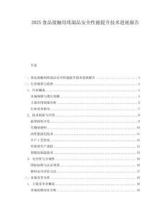 2025食品接觸用紙制品安全性能提升技術(shù)進(jìn)展報(bào)告